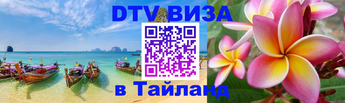 DTV виза Тайланд 