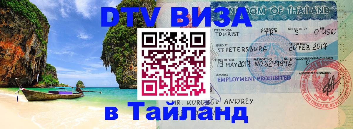 Оформить DTV визу в Тайланд 